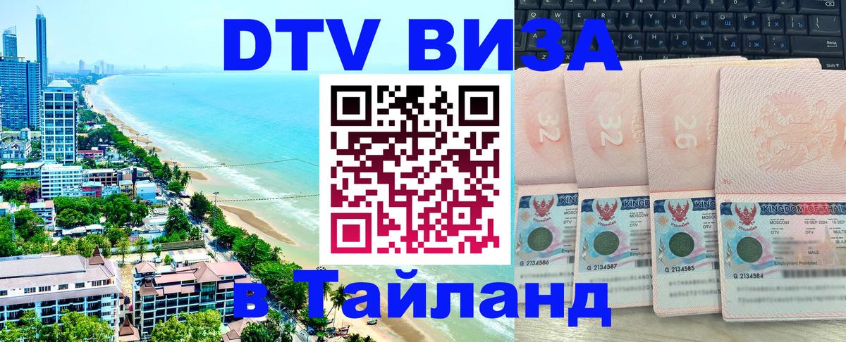 Купить DTV визу в Таиланд 