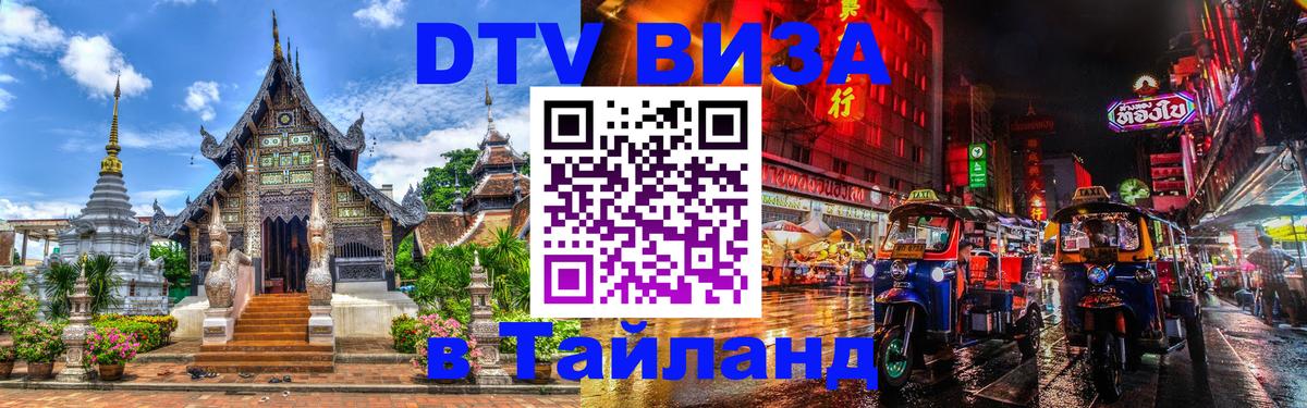 ДТВ виза в Таиланд 